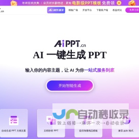 AiPPT - 全智能 AI 一键生成 PPT